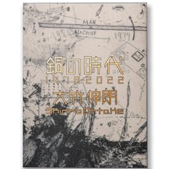 大竹伸朗作品集『銅の時代 1978-2022』